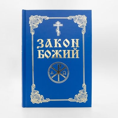 Закон Божий — українською мовою 125523409621 фото