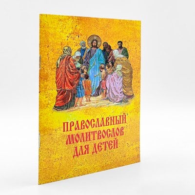Православный молитвослов для детей 422633913198 фото