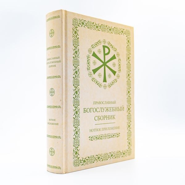 Нотное приложение - Православный богослужебный сборник 724340381501 фото