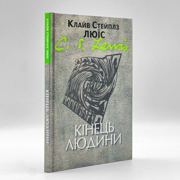 Конец человека &mdash; К. С. Льюис 2825 фото