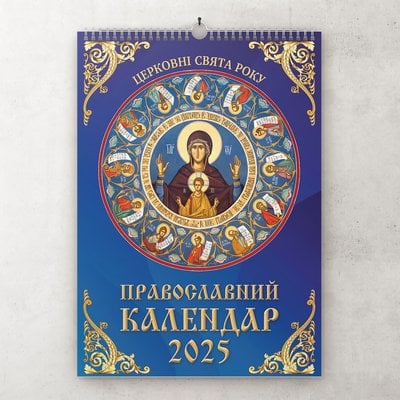 Перекидной календарь 2025 на пружине «Церковные праздники года» 418133559476 фото