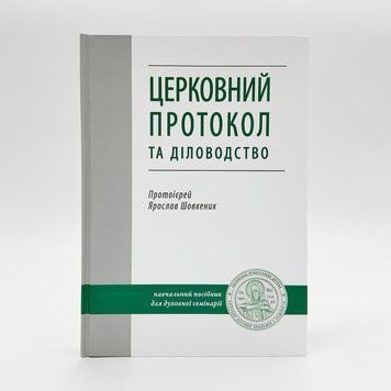 Церковный протокол и делопроизводство. Прот. Ярослав Шовкеник 221728491034 фото