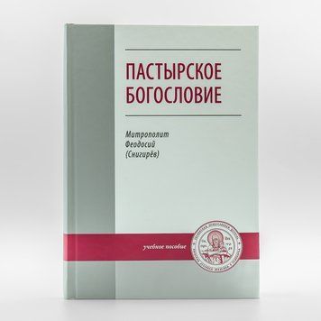 Пастирське богослов'я. Митр. Феодосій (Снігірьов) 952063933791 фото