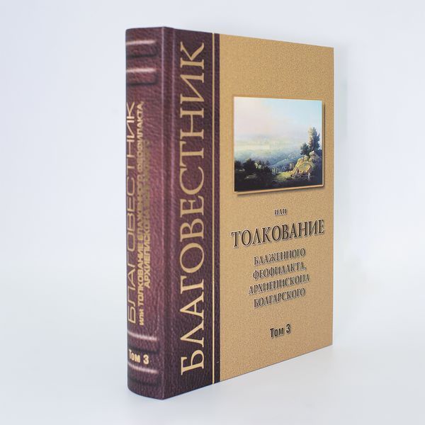 Благовестник или Толкование блаженного Феофилакта (комплект из 3-х томов) 08141 фото
