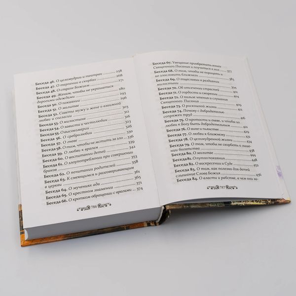 Избранные беседы &mdash; Свт. Иоанн Златоуст (копія) 3108 фото