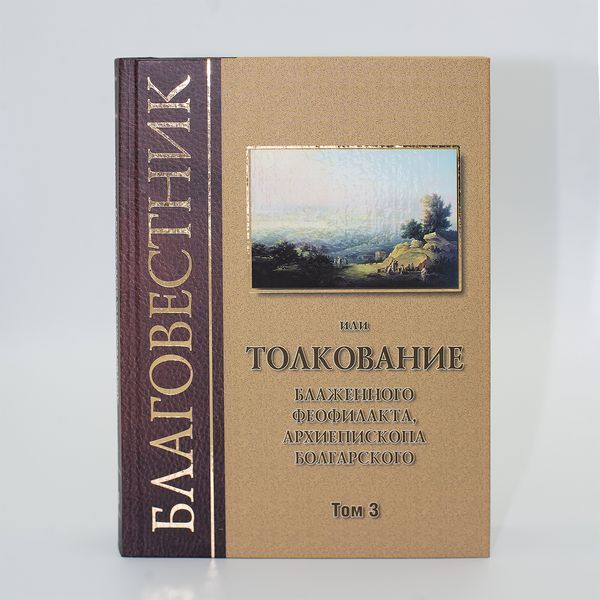 Благовестник или Толкование блаженного Феофилакта (комплект из 3-х томов) 08141 фото