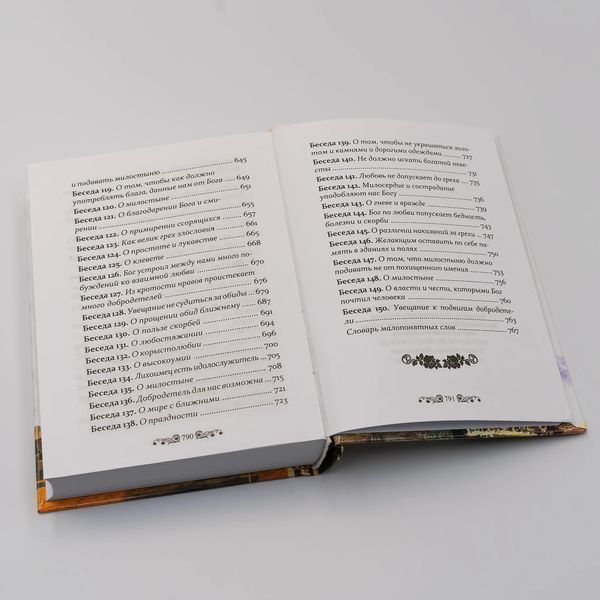 Избранные беседы &mdash; Свт. Иоанн Златоуст (копія) 3108 фото
