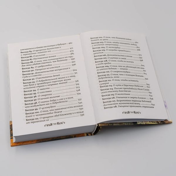 Избранные беседы &mdash; Свт. Иоанн Златоуст (копія) 3108 фото