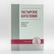 Пастирське богослов'я. Митр. Феодосій (Снігірьов) 952063933791 фото 1