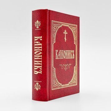 Канонник карманный на церковнославянском 740155566956 фото