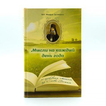 Думки на кожен день року. За церковними читаннями зі Слова Божого (Свт. Феофан Затворник) 816645760561 фото