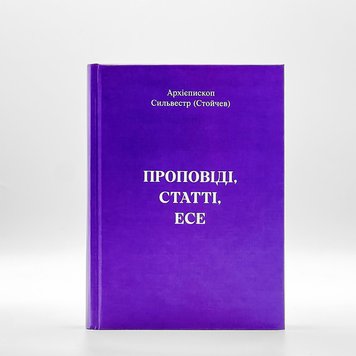 Проповіді, статті, есе — архієпископ Сильвестр (Стойчев) 925925209354 фото