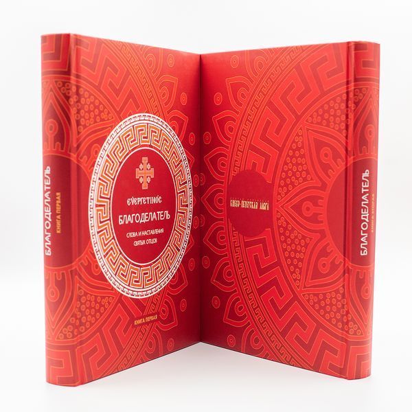 Благоделатель або Евергетинос. Слова і настанови святих отців у 2-х книгах 34023 фото