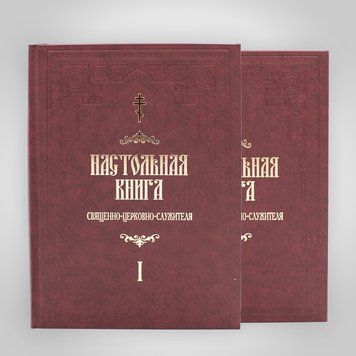 Настольная книга священно-церковно-служителя. С.В. Булгаков в 2-х томах 34841 фото