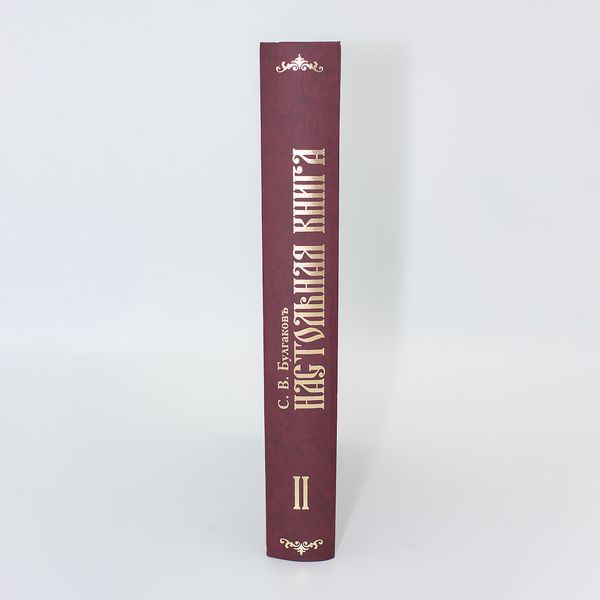 Настольная книга священно-церковно-служителя. С.В. Булгаков в 2-х томах 34841 фото