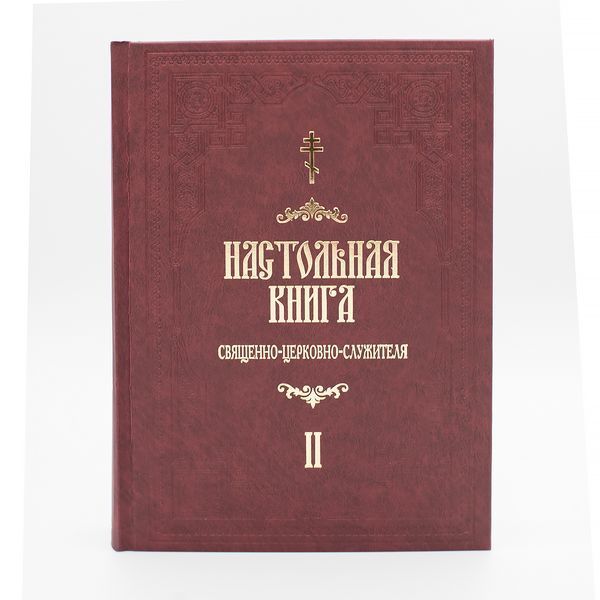 Настольная книга священно-церковно-служителя. С.В. Булгаков в 2-х томах 34841 фото