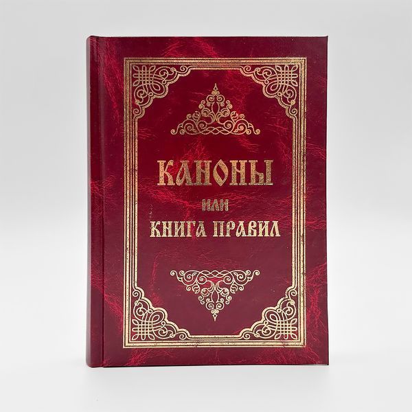 Канони або Книга правил 740155566913 фото