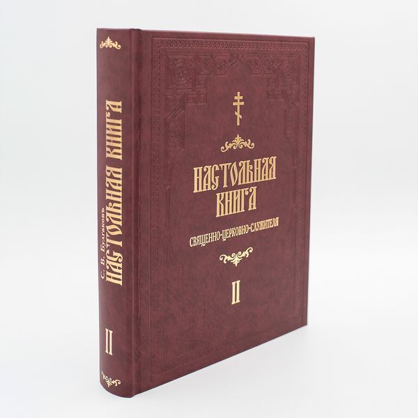 Настольная книга священно-церковно-служителя. С.В. Булгаков в 2-х томах 34841 фото