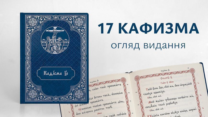 17 кафизма на заупокійній утрені 877550757451 фото
