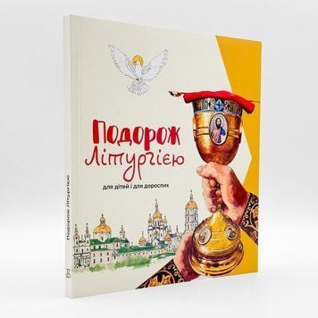 Подорож літургією: для дітей і дорослих 646206602792 фото