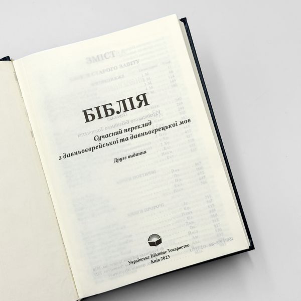Біблія у сучасному перекладі середнього формату 10531 фото