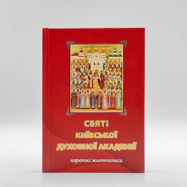 Святі Київської духовної академії: короткі життєписи 740155566987 фото