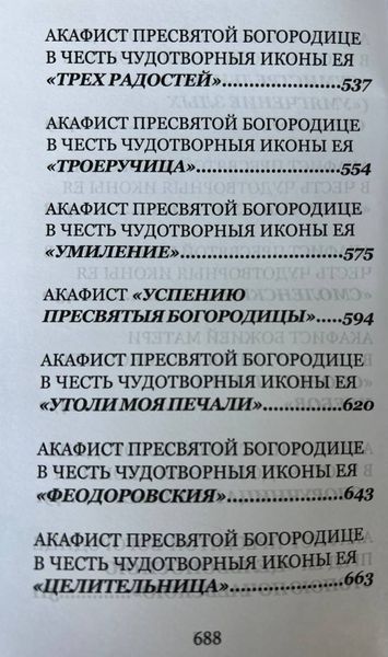 Акафисты Пресвятой Богородице (33 акафиста) 649976356925 фото