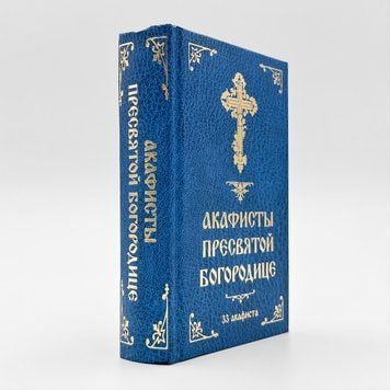 Акафісти до Пресвятої Богородиці (33 акафісти) 649976356925 фото