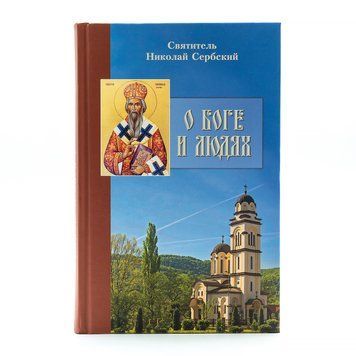 О Боге и людях. Святитель Николай Сербский 510206377891 фото