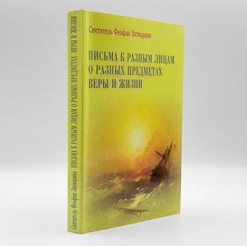 Листи до різних осіб. Святитель Феофан Затворник 33043 фото