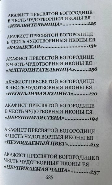Акафисты Пресвятой Богородице (33 акафиста) 649976356925 фото