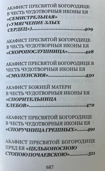 Акафисты Пресвятой Богородице (33 акафиста) 649976356925 фото