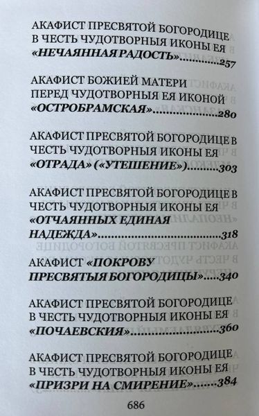 Акафисты Пресвятой Богородице (33 акафиста) 649976356925 фото