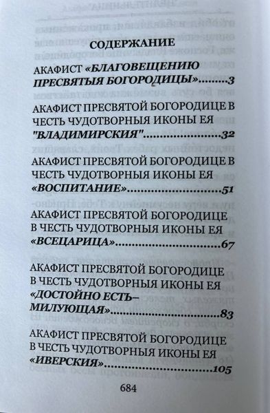 Акафисты Пресвятой Богородице (33 акафиста) 649976356925 фото