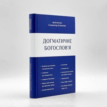 Догматическое богословие: учебное пособие для духовных семинарий (издание 2025 г.) 143288792123 фото