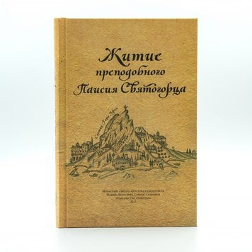 Житіє преподобного Паїсія Святогорця 273006284121 фото