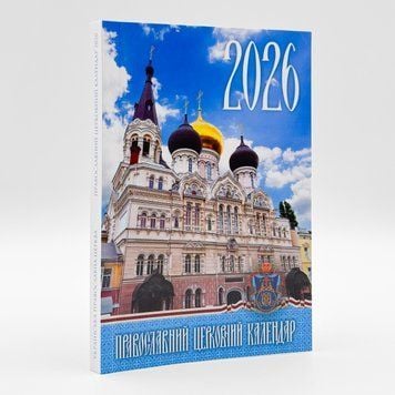 Кишеньковий церковний календар 2026 0400 фото