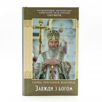 &laquo;Завжди з Богом&raquo; Слова, послання, відповіді &ndash; Блаженніший Митрополит Онуфрій 856048734931 фото