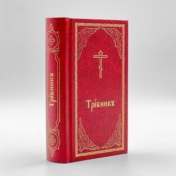 Требник кишеньковий церковнословʼянською - Тиснення фольгою 358260657301 фото