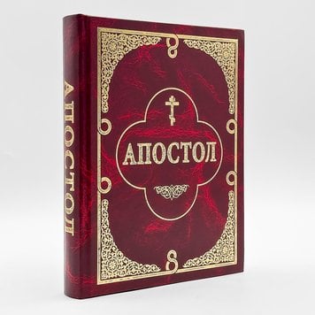 Апостол – паралельний переклад церковнословʼянська-українська 890049977589 фото