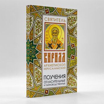 Настанови огласительні та тайноводственні. Святитель Кирил Єрусалимський 2979 фото