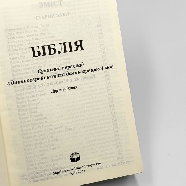 Библия в современном переводе с неканоническими книгами &mdash; Синяя 10731-1 фото