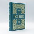 Псалтир крупним шрифтом українською мовою з молитвами
