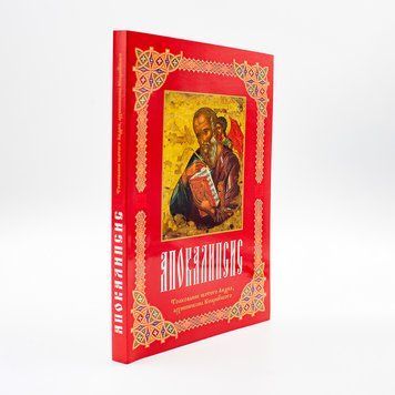 Тлумачення на Апокаліпсис святого Андрія, архієпископа Кесарійського 27382 фото
