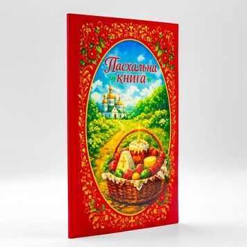 Пасхальная книга для детей &mdash; Овсий Катерина 3032 фото