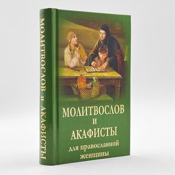 Молитвослов і акафісти для православної жінки 499452622223 фото