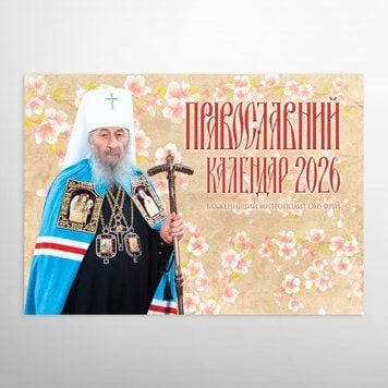 Перекидной календарь 2026 «Блаженнейший Митрополит Онуфрий» 2796 фото