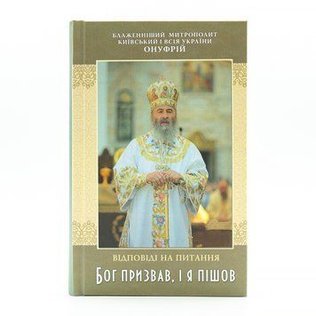 &laquo;Бог призвав, і я пішов&raquo; Відповіді на запитання &ndash; Блаженніший Митрополит Онуфрій 347219771371 фото