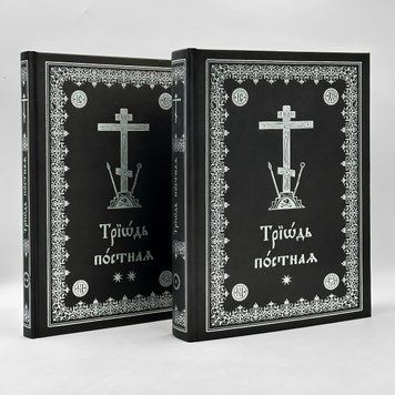 Триодь постная в двух томах (издание 2026 г.) 2983 фото