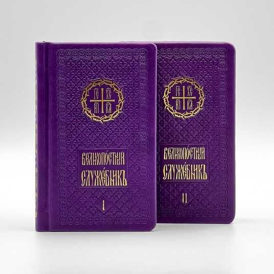 Купити кишеньковий великопосний служебник у 2 частинах
